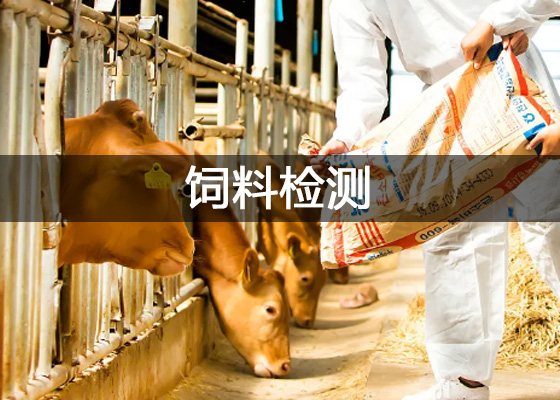 飼料檢測(cè)、飼料化驗(yàn)檢測(cè)中心實(shí)驗(yàn)室儀器配置清單