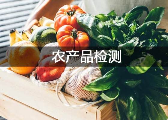 農(nóng)產(chǎn)品檢測(cè)、農(nóng)產(chǎn)品檢驗(yàn)檢測(cè)中心實(shí)驗(yàn)室儀器設(shè)備配置清單