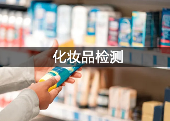 化妝品實(shí)驗(yàn)室需要哪些儀器設(shè)備 化妝品研究中心試驗(yàn)檢測儀器清單